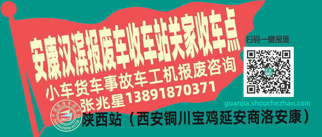 安康汉滨收车站报废咨询关家收车点